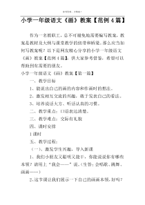 小学一年级语文《画》教案【范例4篇】