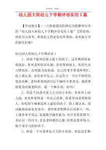 幼儿园大班幼儿下学期评语实用5篇