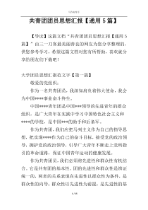 共青团团员思想汇报【通用5篇】