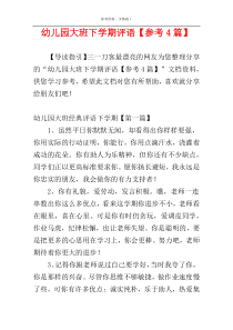 幼儿园大班下学期评语【参考4篇】