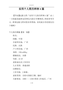 实用个人简历样例4篇