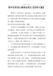 初中生军训心得体会范文【实用8篇】