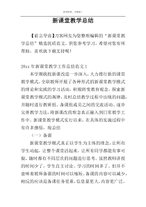 新课堂教学总结