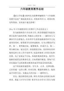六年级教育教学总结