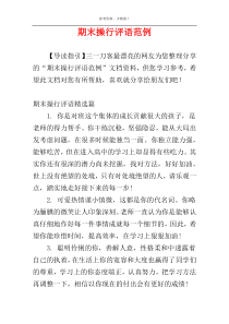 期末操行评语范例