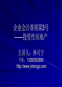 企业会计准则第3号-投资性房地产ppt-企业会计准则第3