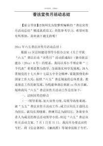 普法宣传月活动总结