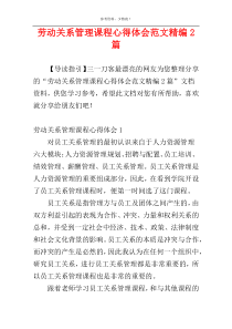 劳动关系管理课程心得体会范文精编2篇