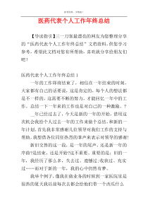 医药代表个人工作年终总结