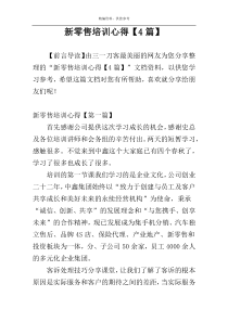 新零售培训心得【4篇】