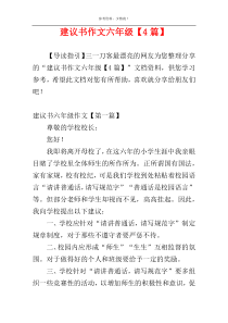 建议书作文六年级【4篇】