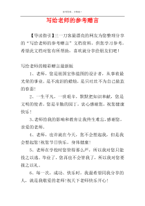 写给老师的参考赠言