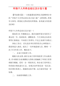 环保个人年终总结以及计划5篇