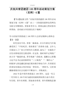 庆祝共青团建团100周年活动策划方案（实例）4篇