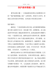 保护森林精编4篇
