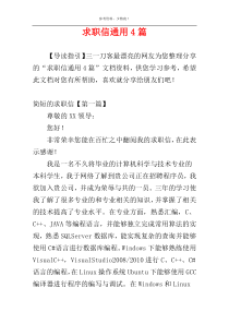 求职信通用4篇