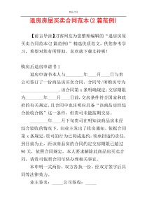 退房房屋买卖合同范本(2篇范例)