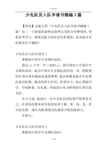 少先队员入队申请书精编3篇