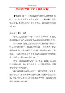 [300字]观察作文（最新5篇）