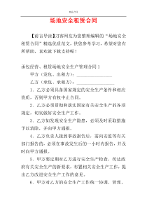 场地安全租赁合同