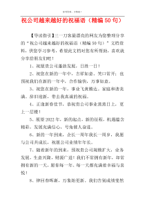 祝公司越来越好的祝福语（精编50句）