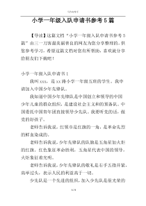 小学一年级入队申请书参考5篇