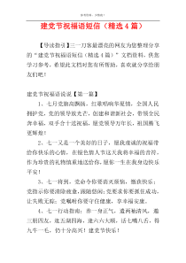 建党节祝福语短信（精选4篇）
