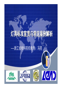 XXXX浙江温州灯具出口检验监管行业培训资料之---灯具