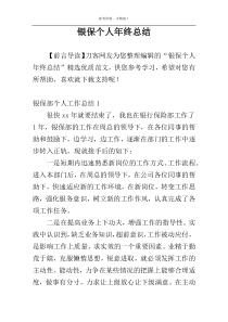 银保个人年终总结