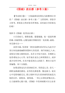 《围城》读后感（参考3篇）