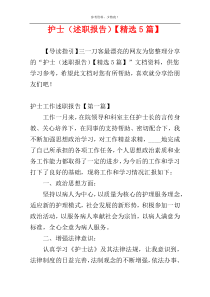 护士（述职报告）【精选5篇】