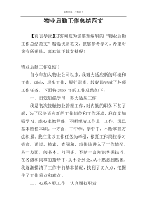 物业后勤工作总结范文