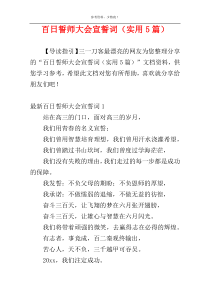 百日誓师大会宣誓词（实用5篇）
