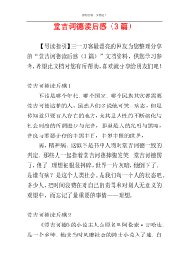 堂吉诃德读后感（3篇）