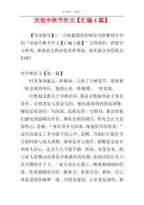 庆祝中秋节作文【汇编4篇】