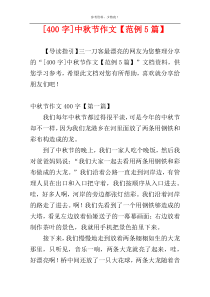 [400字]中秋节作文【范例5篇】
