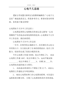 心电个人总结