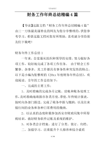 财务工作年终总结精编4篇