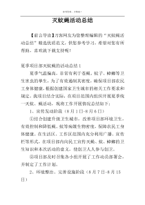 灭蚊蝇活动总结
