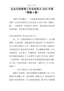 企业行政管理工作总结范文2022年度（精编4篇）