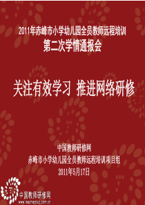 XXXX年赤峰市小学幼儿园全员教师远程培训第二次学情通报会