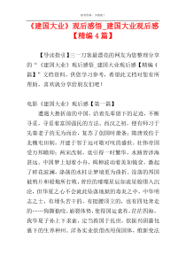 《建国大业》观后感悟_建国大业观后感【精编4篇】