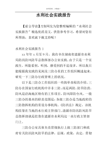 水利社会实践报告