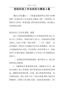 医院科室工作总结范文精选4篇
