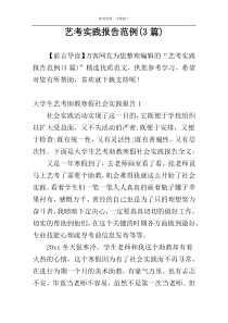 艺考实践报告范例(3篇)