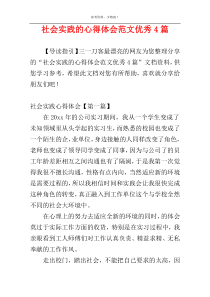 社会实践的心得体会范文优秀4篇