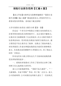 保险行业报告范例【汇编4篇】
