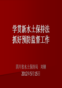 XXXX水保培训-学贯新水土保持法抓好预防工作