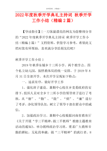 2022年度秋季开学典礼主持词 秋季开学工作小结（精编2篇）