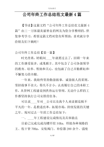 公司年终工作总结范文最新4篇
